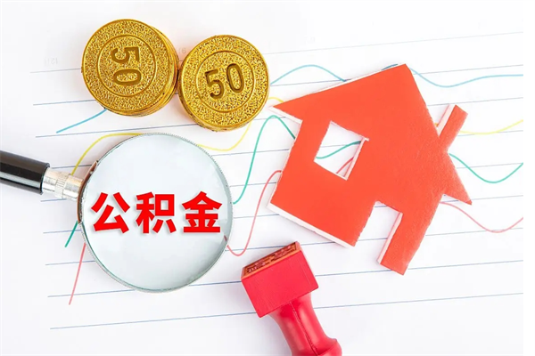 北京在职如何取公积金（在职人员怎么取住房公积金）