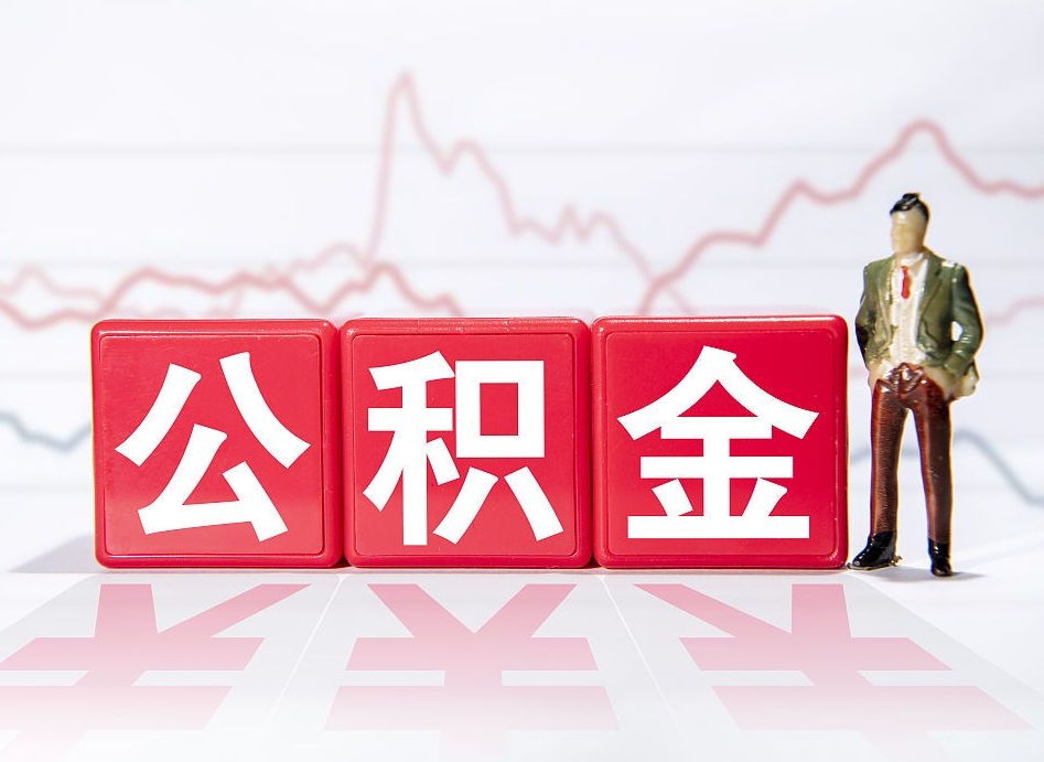 北京离职后公积金全额取出（离职后公积金全部取出）