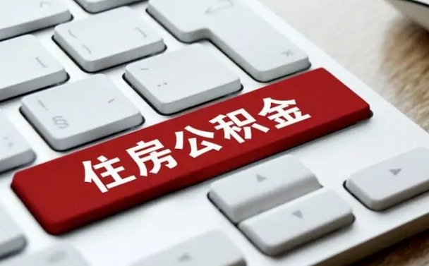 北京在职公积金取出（在职公积金提取）